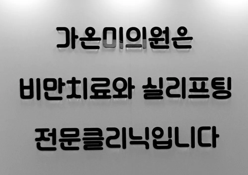 가온미의원 대표 이미지
