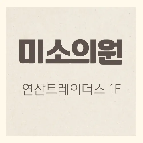 미소의원 대표 이미지