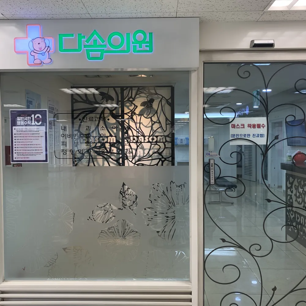 다솜의원 연제점 대표 이미지