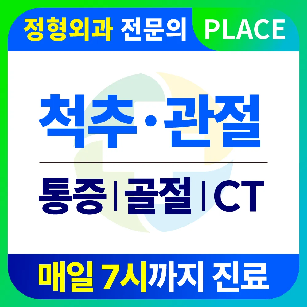 강산들정형외과의원 대표 이미지