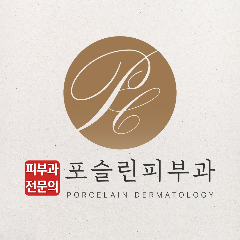 포슬린피부과의원 대표 이미지