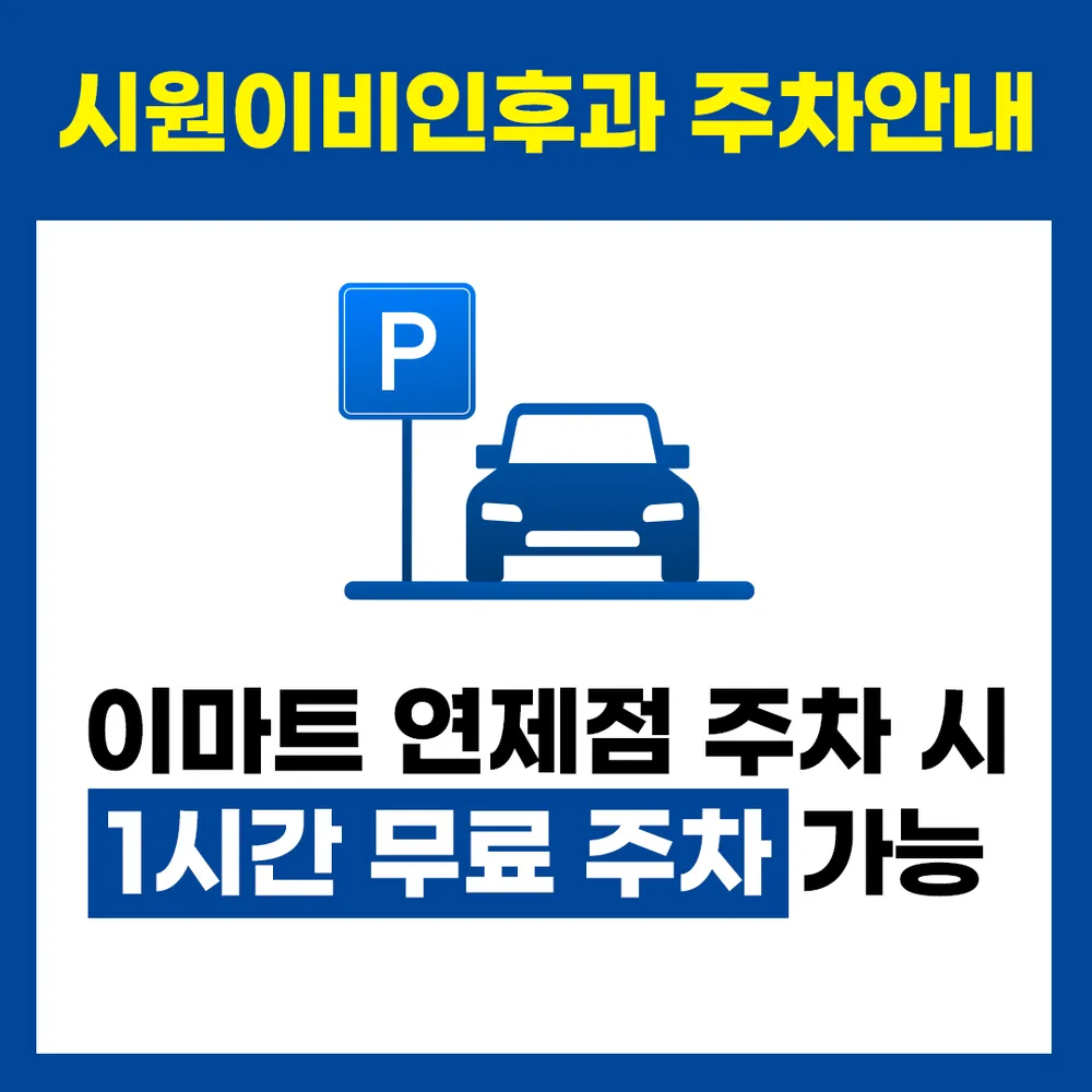 시원이비인후과의원 대표 이미지
