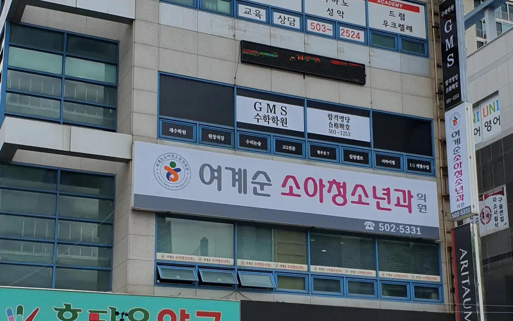 여계순소아청소년과의원 대표 이미지