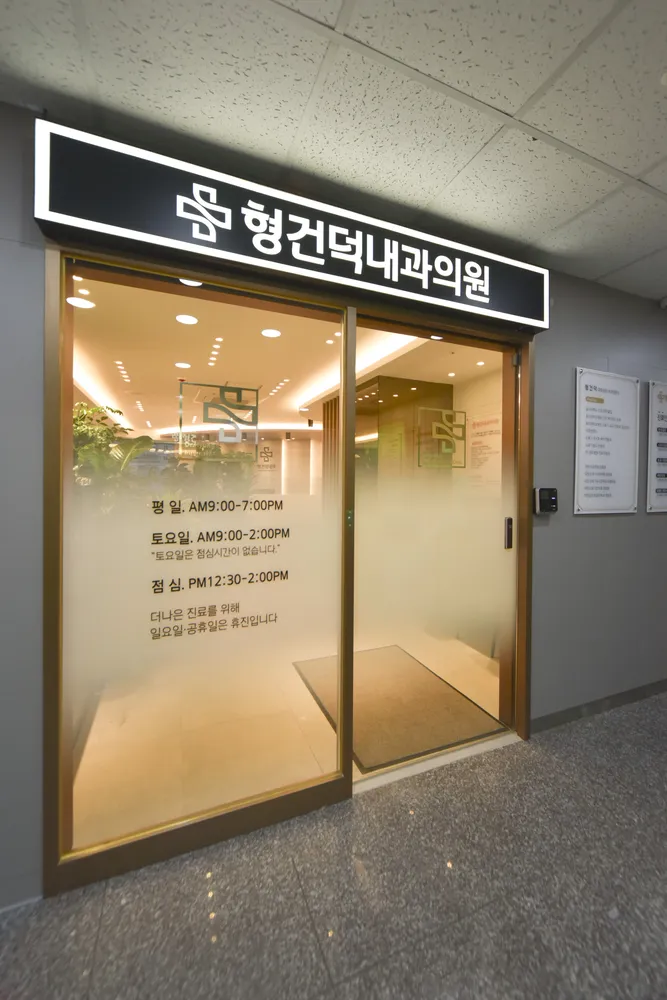 형건덕내과의원 대표 이미지