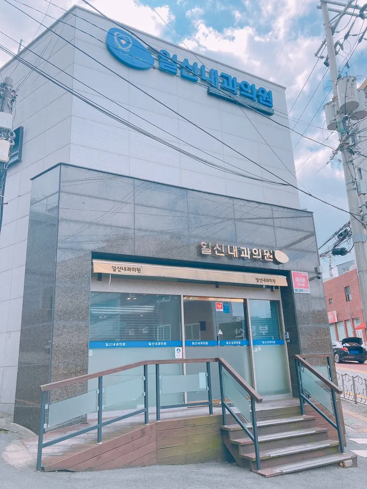 일신내과의원 대표 이미지