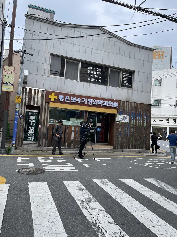 좋은보수가정의학과의원 대표 이미지
