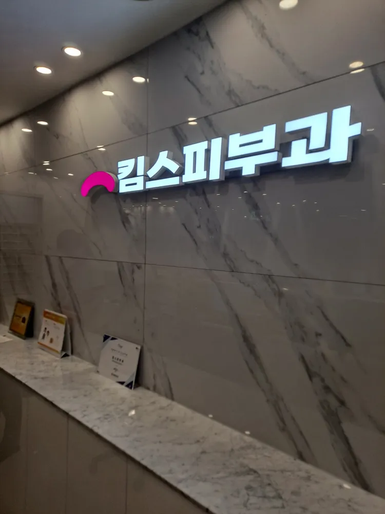 킴스피부과의원 해운대센텀 대표 이미지