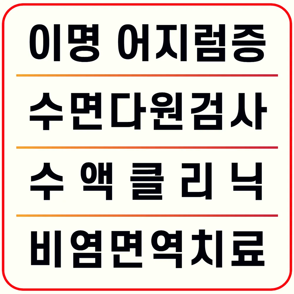 서울성모이비인후과의원 대표 이미지