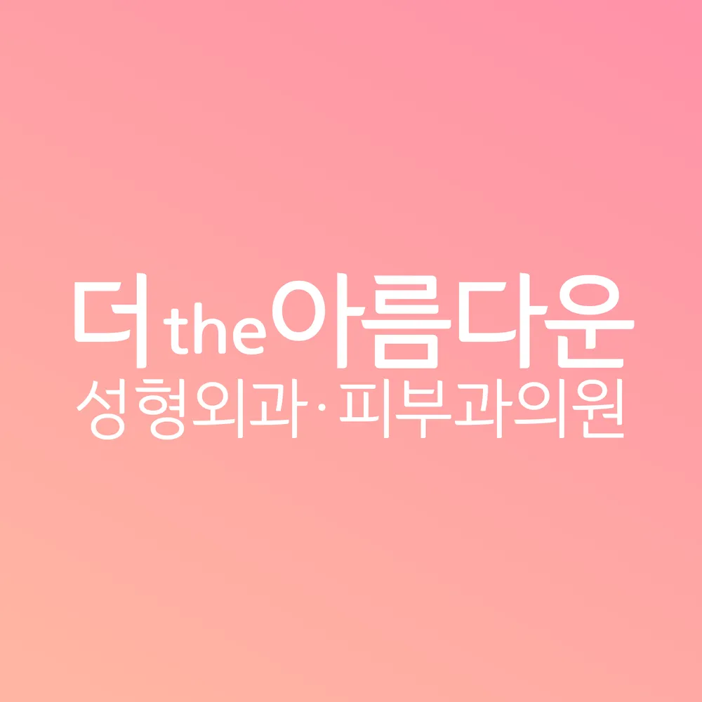 더아름다운성형외과의원 대표 이미지