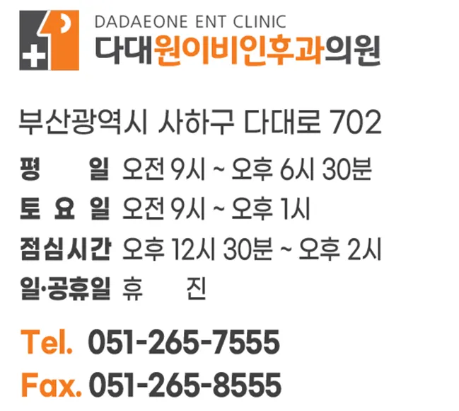 다대원이비인후과의원 대표 이미지