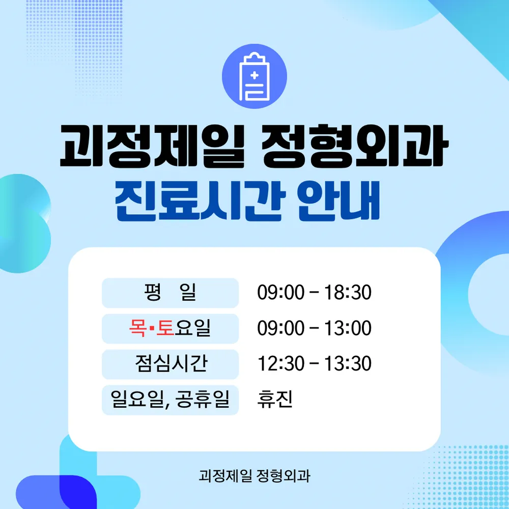 괴정제일정형외과의원 대표 이미지