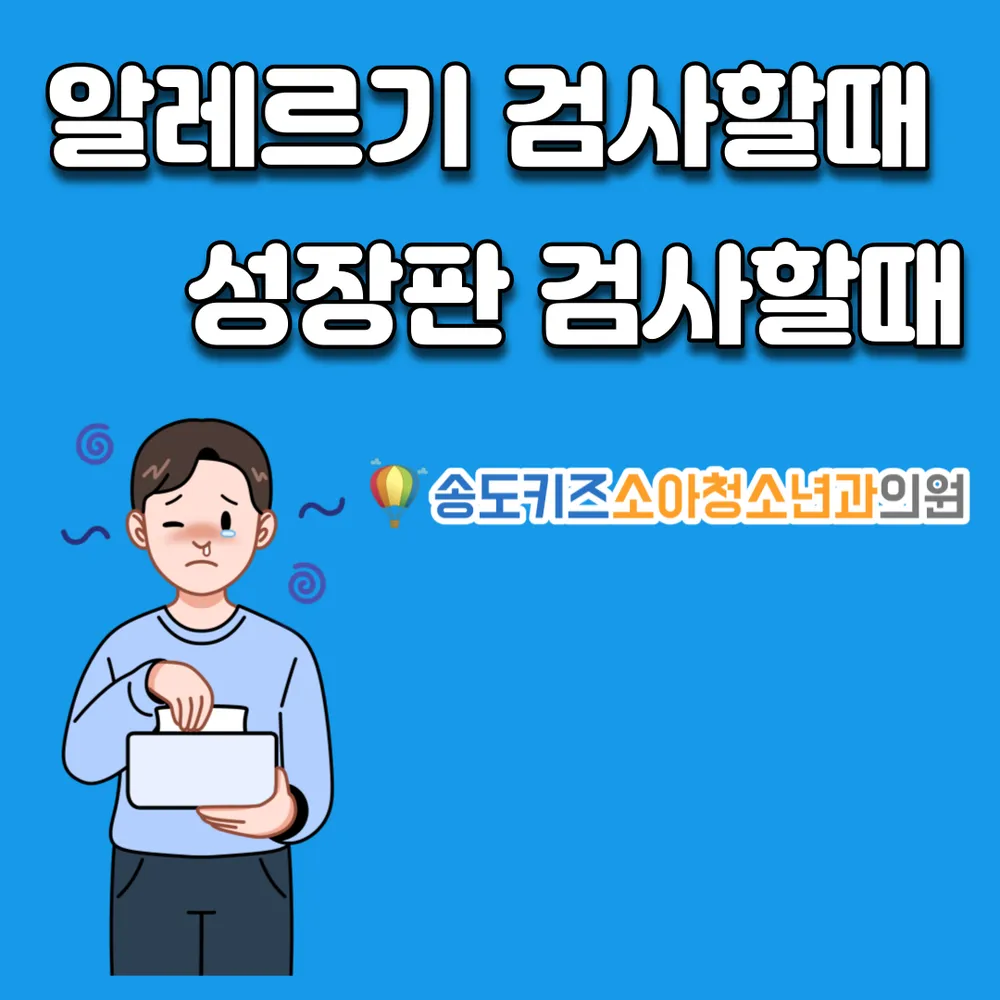 송도키즈소아청소년과의원 대표 이미지