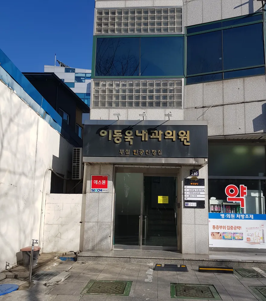 이동욱내과의원 대표 이미지