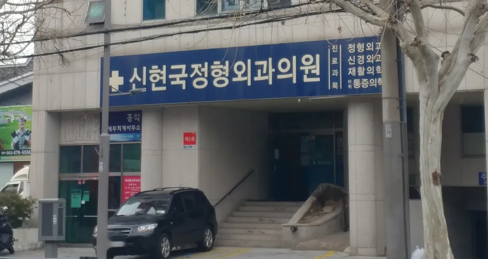신현국정형외과의원 대표 이미지