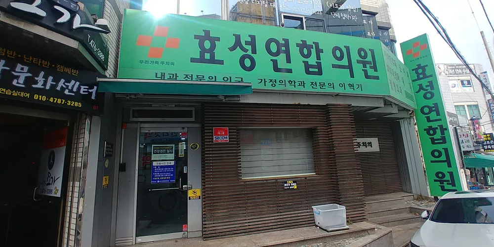 효성연합의원 대표 이미지