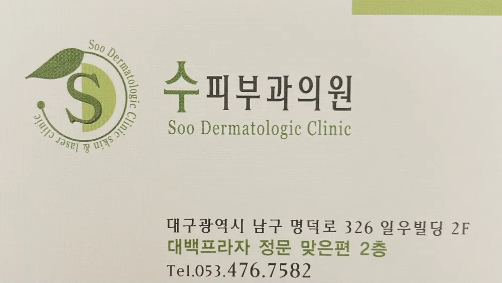 수피부과의원 대표 이미지