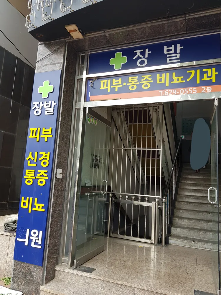 장발비뇨기과의원 대표 이미지