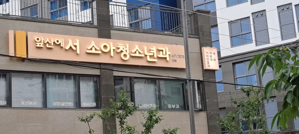 앞산에서 소아청소년과의원 대표 이미지