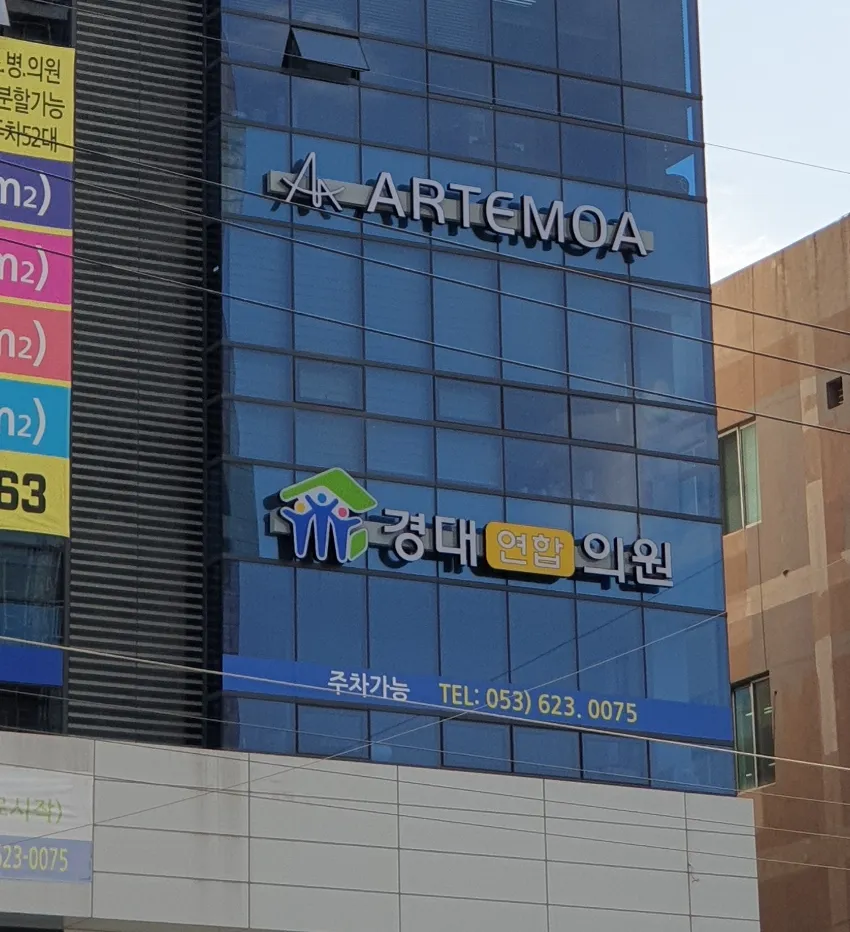 경대연합의원 대표 이미지