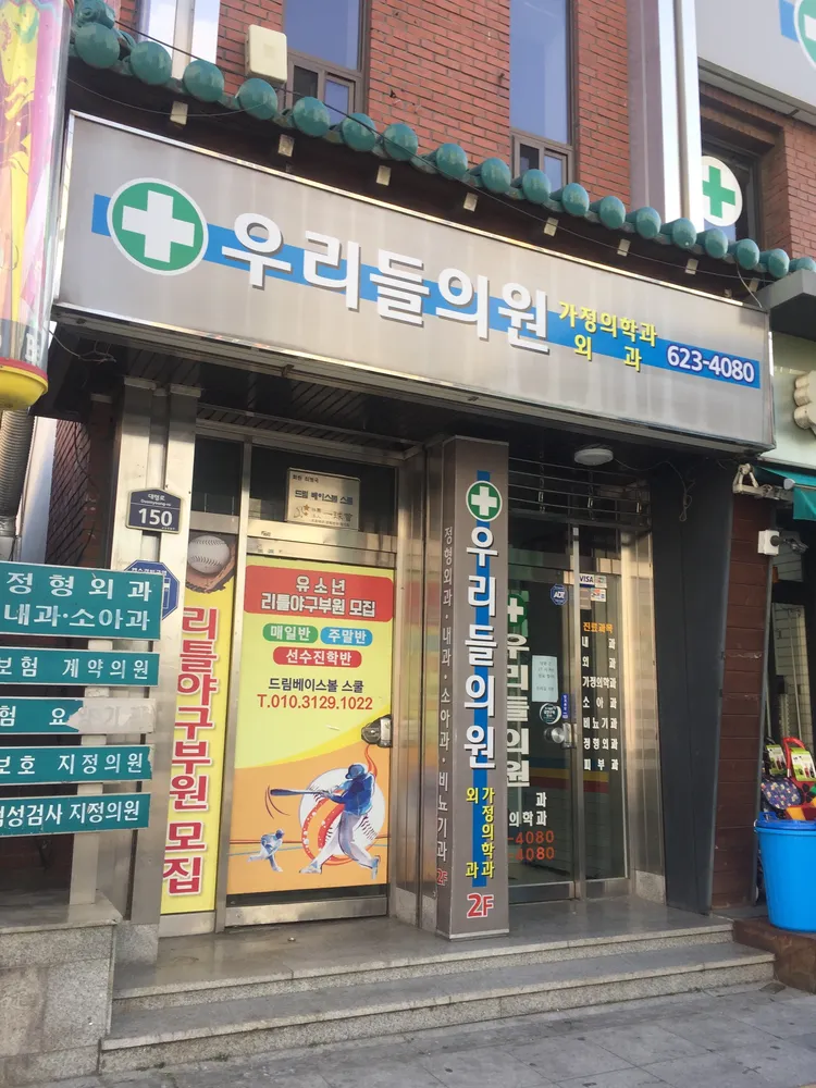 우리들의원 대표 이미지