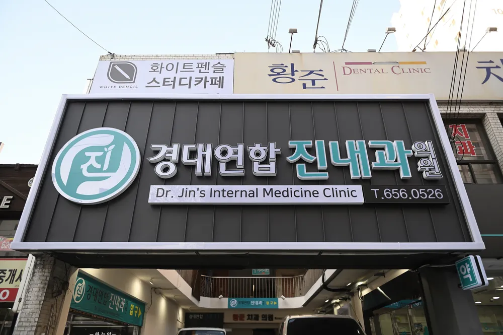 경대연합진내과의원 대표 이미지