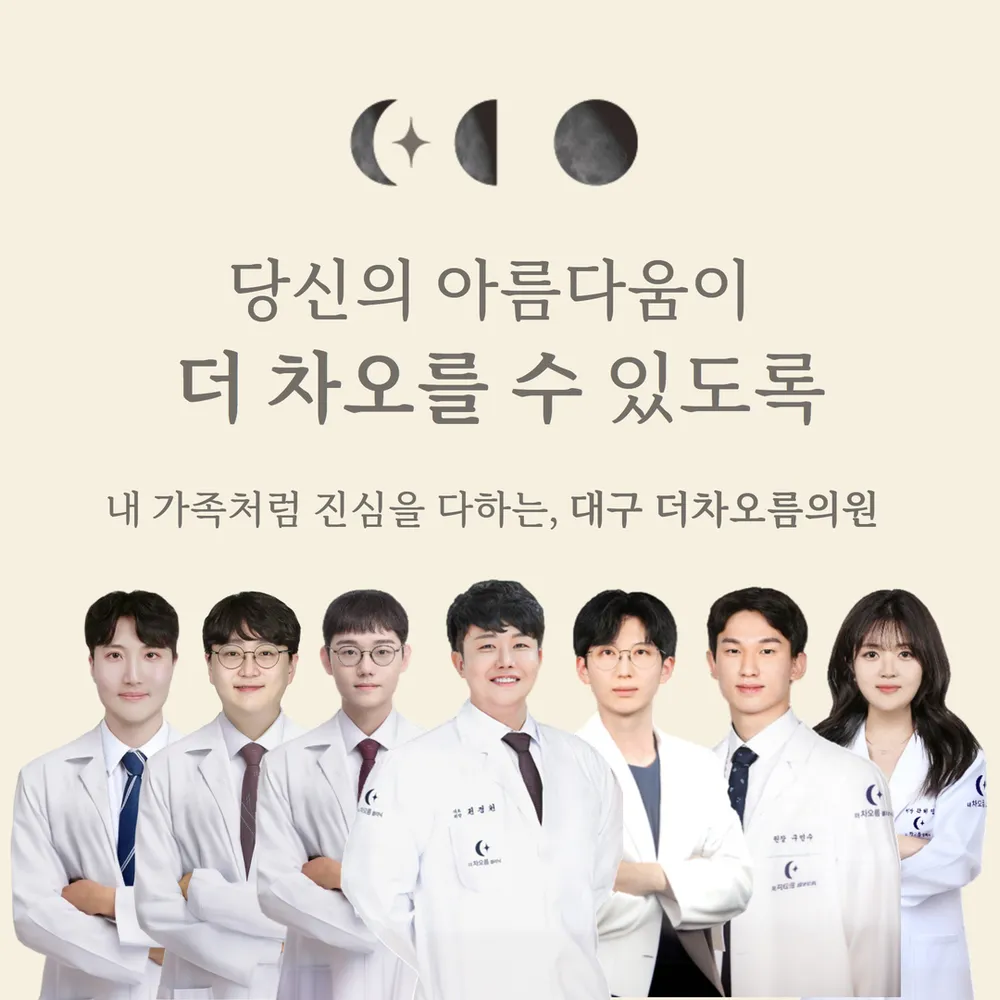 더차오름의원 대구 대표 이미지