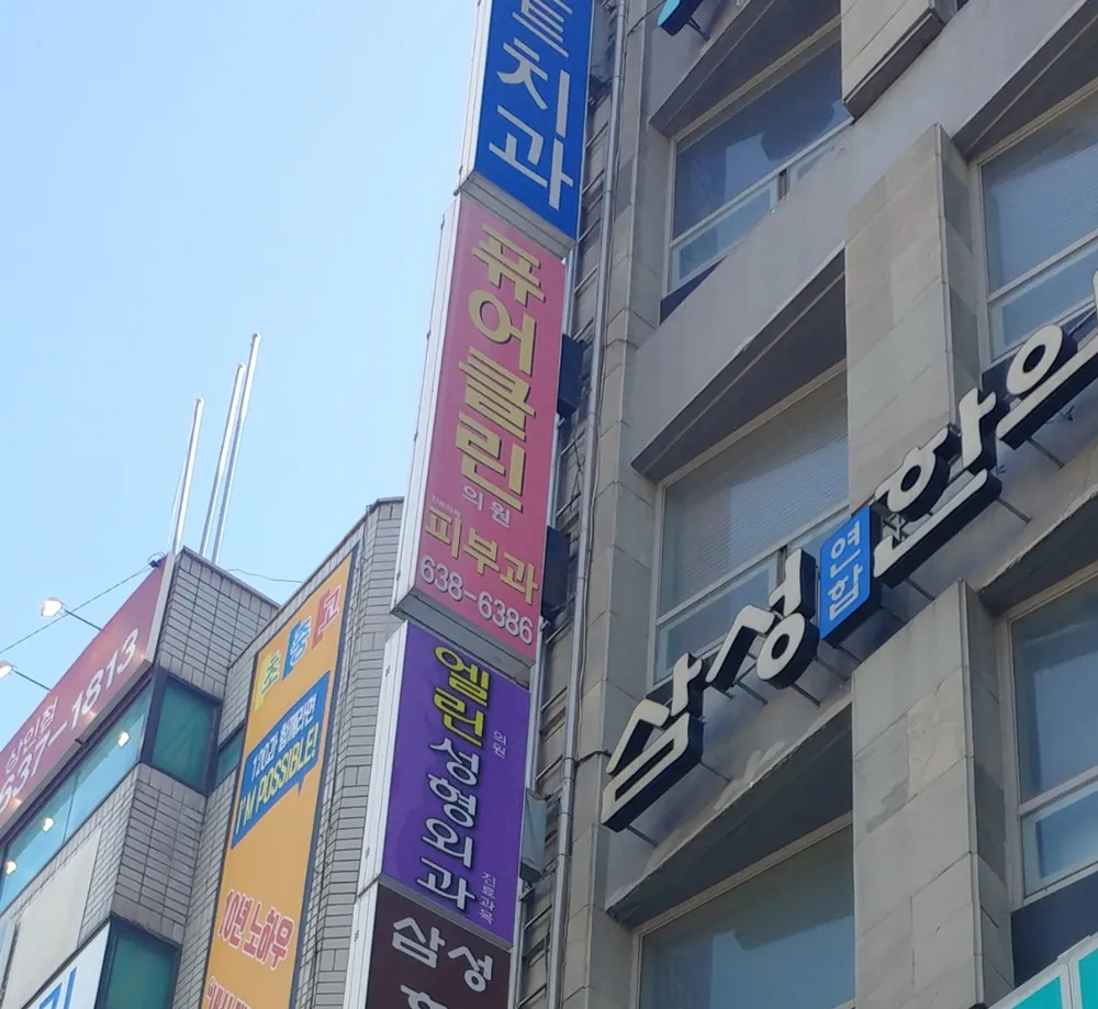 퓨어클린피부과의원 대표 이미지