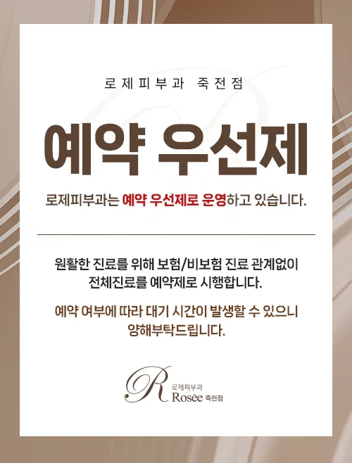 로제피부과의원 죽전역 대표 이미지