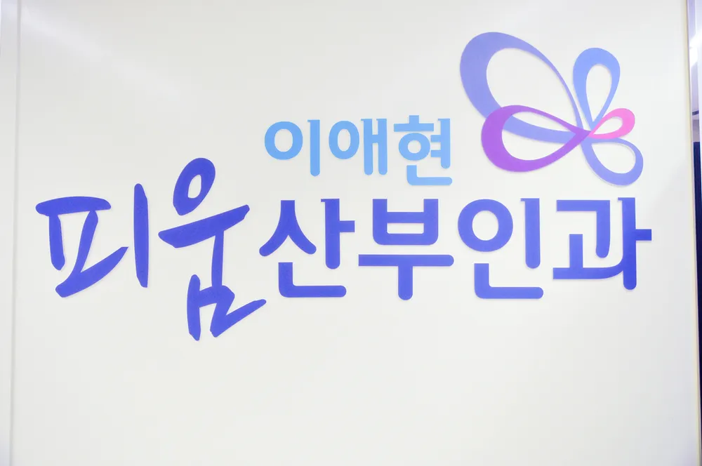 피움산부인과의원 대표 이미지