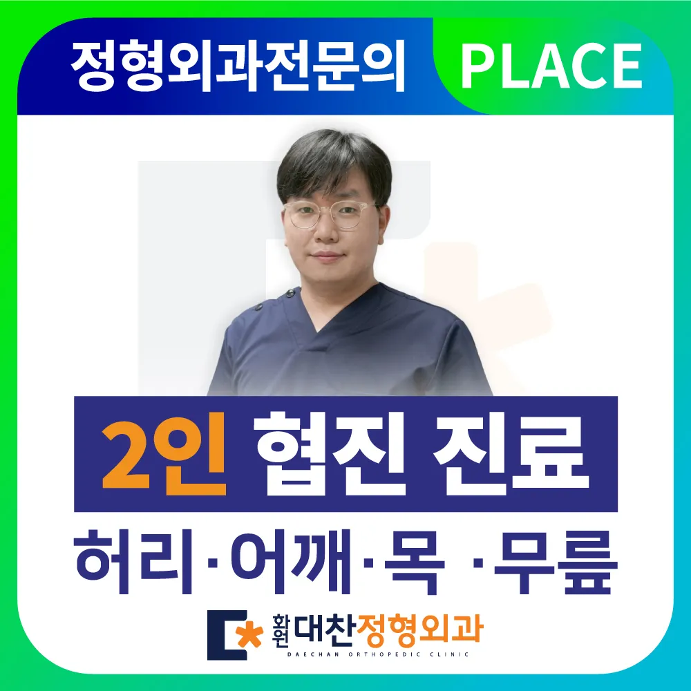 화원대찬정형외과의원 대표 이미지