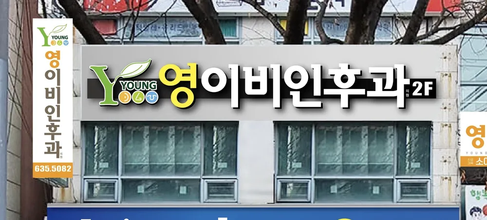 영이비인후과의원 대표 이미지