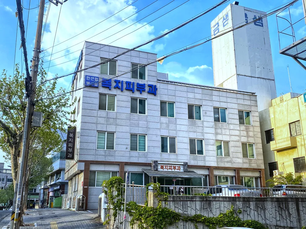 한국한센복지협회 대구경북지부부설 복지피부과의원 대표 이미지