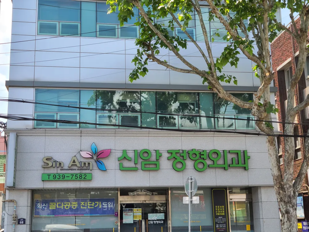 신암정형외과의원 대표 이미지