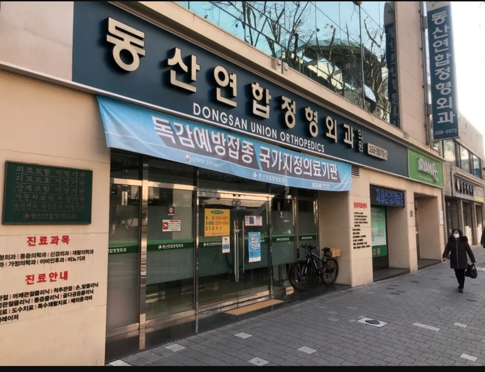 동산연합정형외과의원 대표 이미지