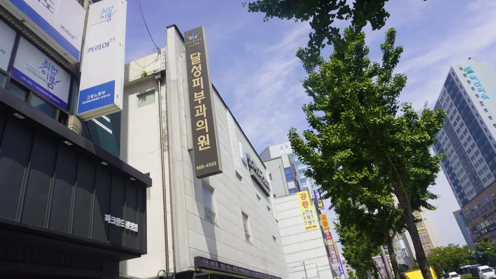 달성피부과의원 대표 이미지