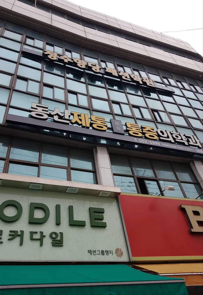 동산마취통증의학과의원 대표 이미지