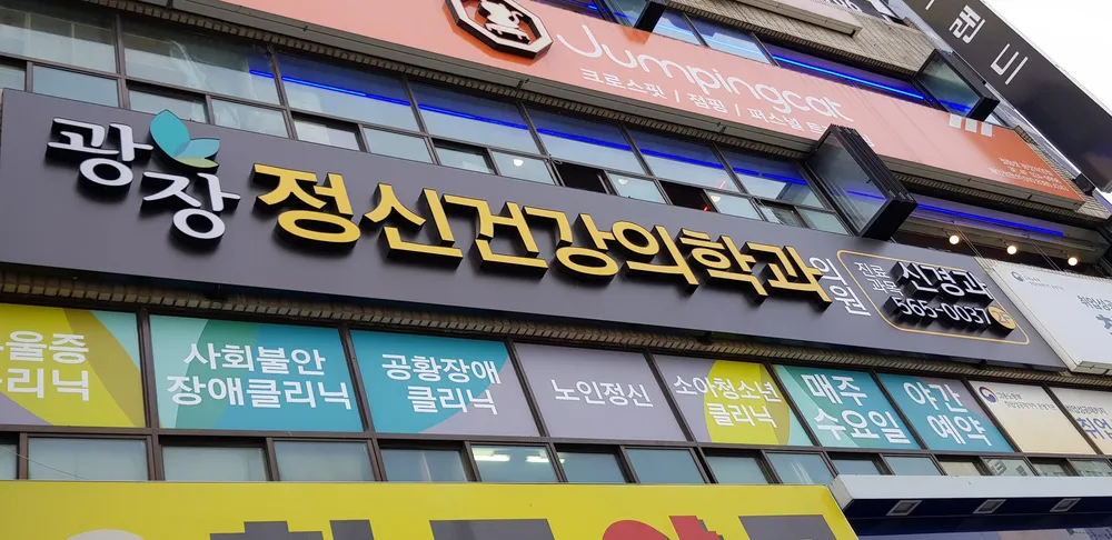 광장정신건강의학과의원 대표 이미지