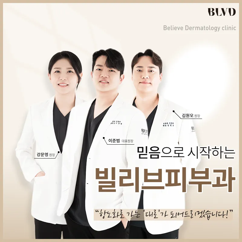 빌리브피부과의원 대표 이미지