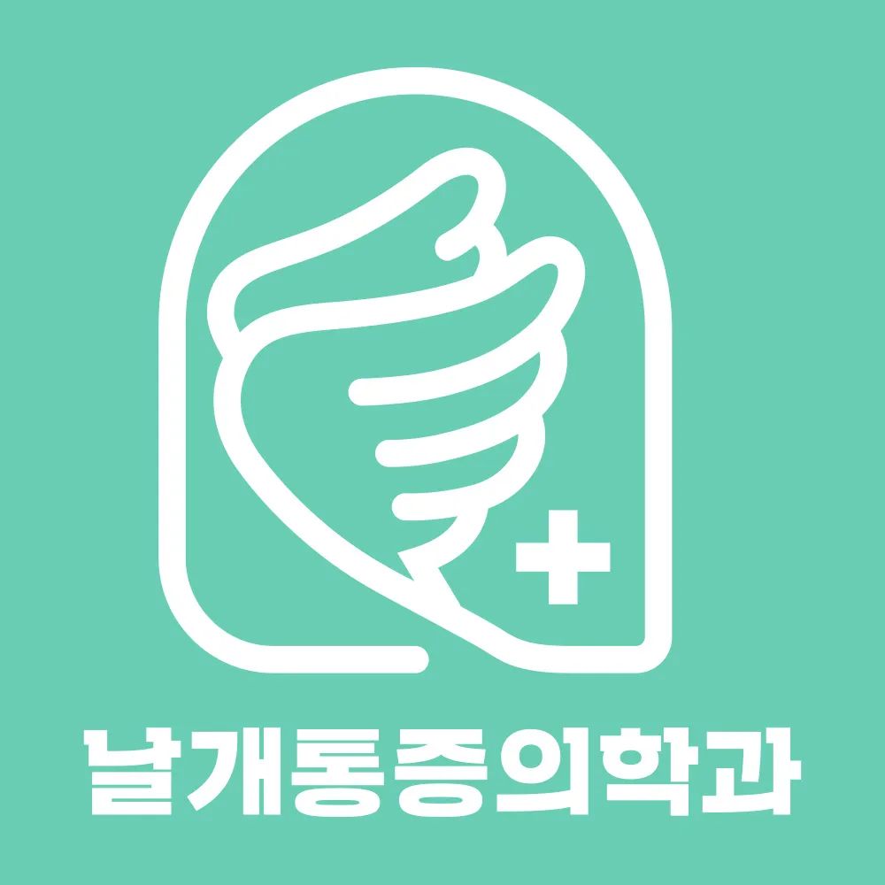 날개마취통증의학과의원 대표 이미지