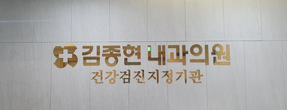 김종현내과의원 대표 이미지
