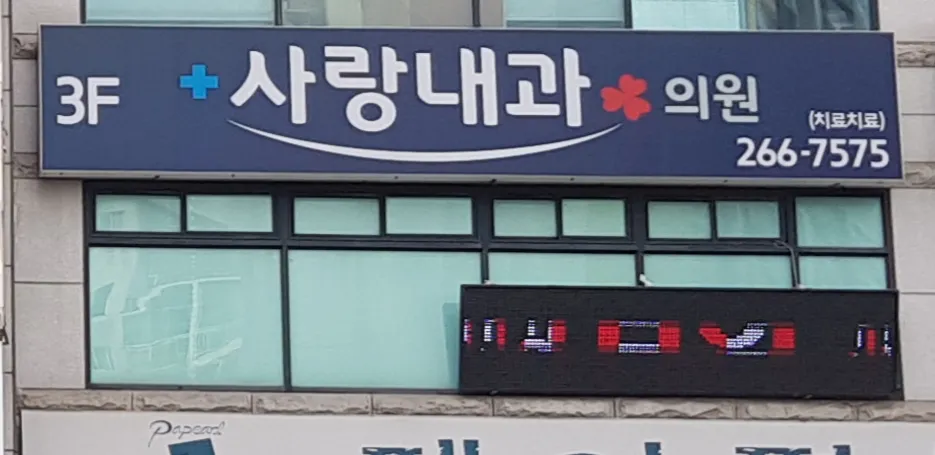 사랑내과의원 대표 이미지