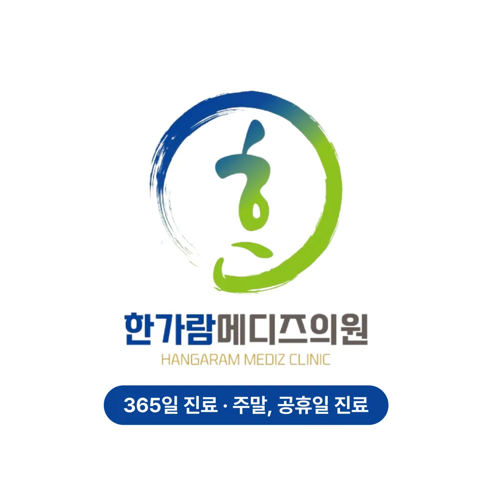 한가람메디즈의원 대표 이미지