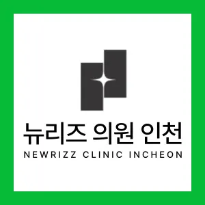뉴리즈의원 인천 대표 이미지