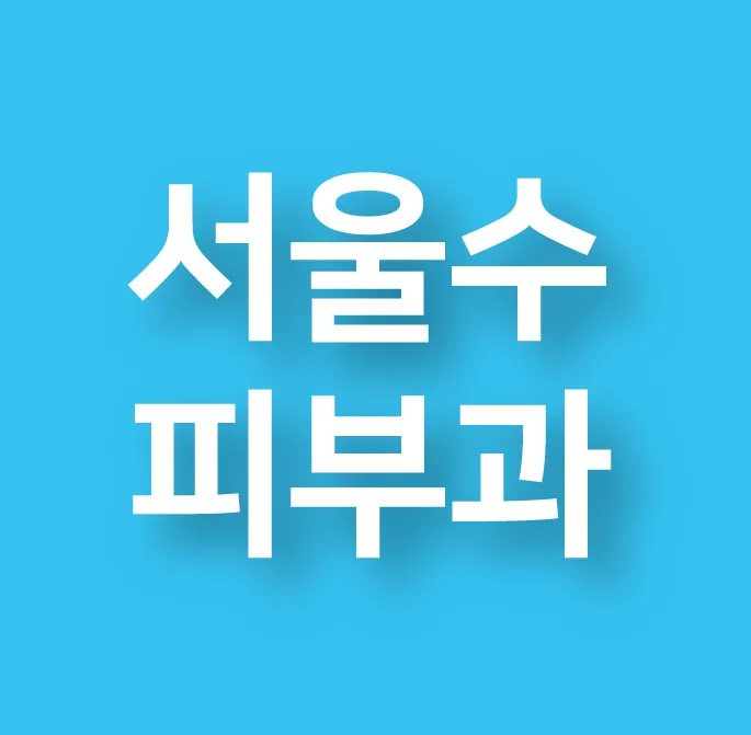 서울수피부과의원 대표 이미지