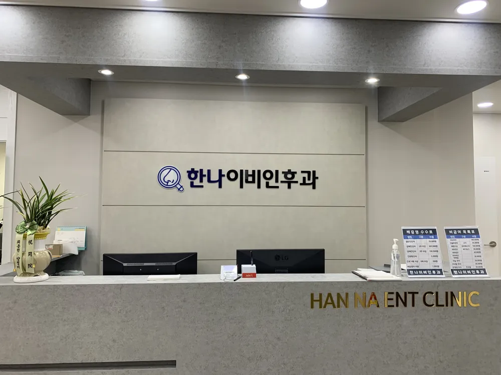 한나이비인후과의원 대표 이미지