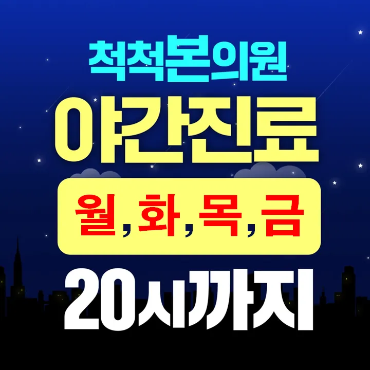 척척본의원 대표 이미지