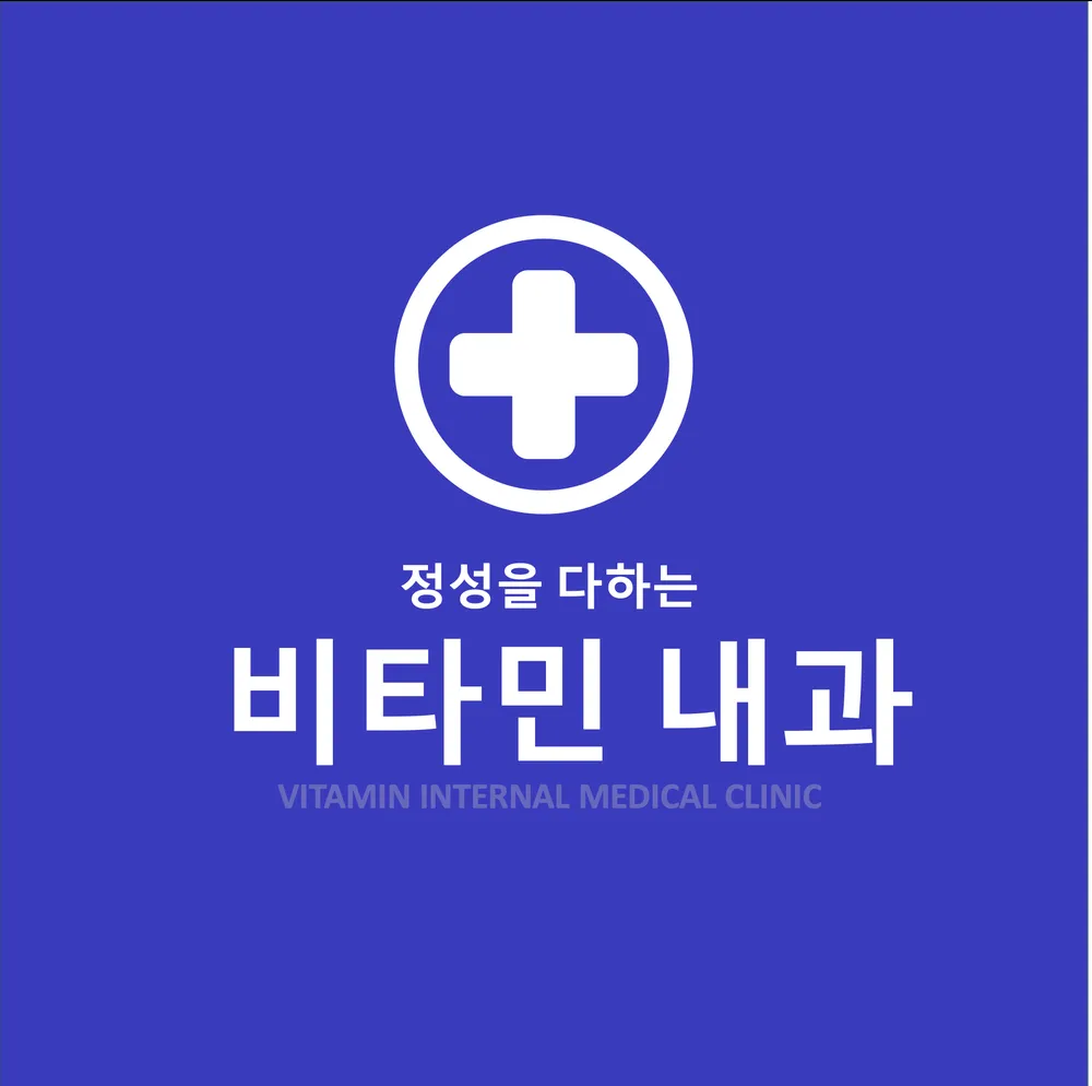 비타민내과의원 대표 이미지