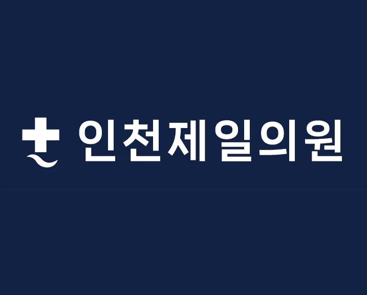 인천제일의원 대표 이미지