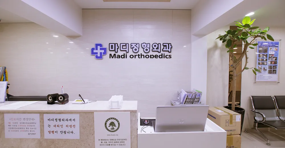 마디정형외과의원 대표 이미지