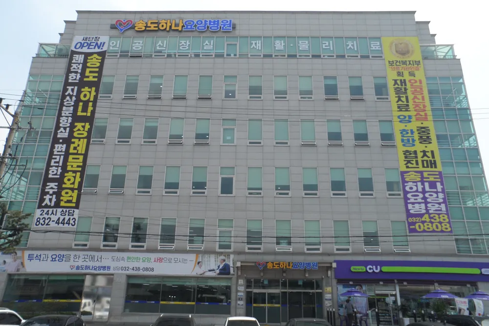 송도하나요양병원 대표 이미지
